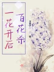 一花开后百花杀晋江