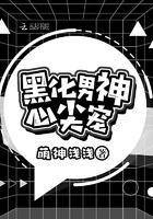 黑化男神的心尖宠