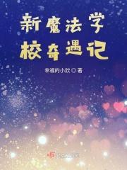 魔法学校全集