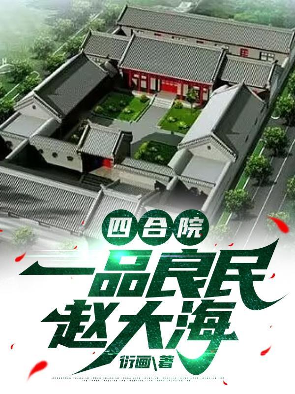 四合院娄晓娥
