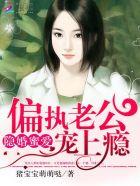 隐婚蜜爱偏执老公宠上瘾苏御