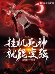 挂机死神就能变强精校版