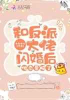 和反派大老离婚后穿书