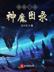 我有一本神魔图鉴笔趣阁