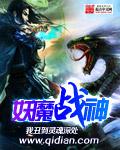 妖界战神是谁