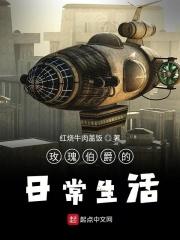 伯爵与玫瑰txt