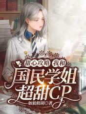 甜心攻略我和国民学姐超甜cp 如狼似胡