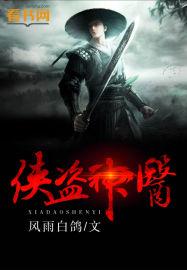 侠盗神医曾温柔跟谁了