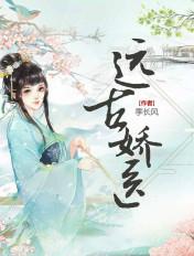 远古甜宠