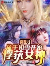 斗罗从千仞雪开始俘获女神在哪APP看