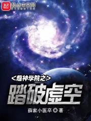 超神学院之踏破虚空免费