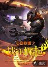 战神联盟之坠落