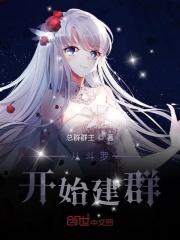 从斗罗开始建立势力