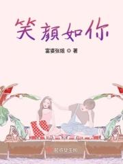 笑颜如初是什么意思