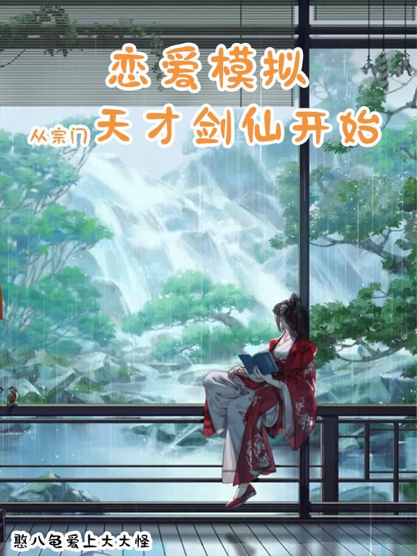 病娇模拟器汉化版手机版自由生活动漫