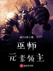 巫师火元素怎么打