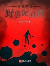 我真不是野兽派前锋漫画
