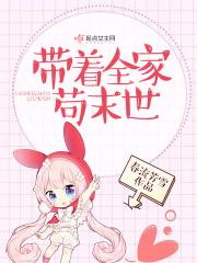 带着全家末世生存