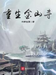 重生金山寺的推荐