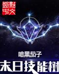 末世技能点