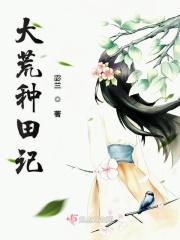 大荒种田记起点