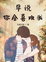你早说你喜欢我
