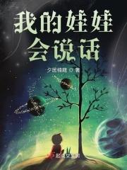 我的宝贝儿会说话