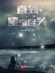 星空尽头笔趣阁