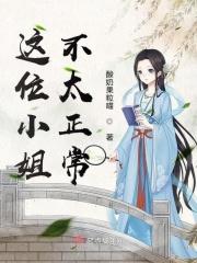 这个小姐有点